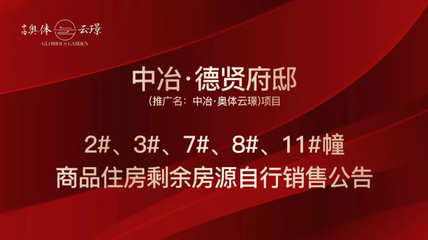 中冶奧體云璟4套剩余房源啟動自主銷售，優(yōu)化銷售與推廣策略