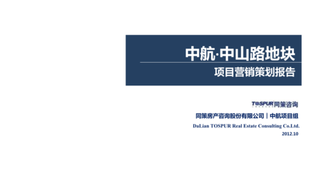 廣東中航中山路地塊地標集會晤區(qū)項目銷售推廣策略
